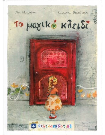 ΤΟ ΜΑΓΙΚΟ ΚΛΕΙΔΙ