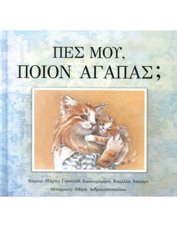 ΠΕΣ ΜΟΥ ΠΟΙΟΝ ΑΓΑΠΑΣ