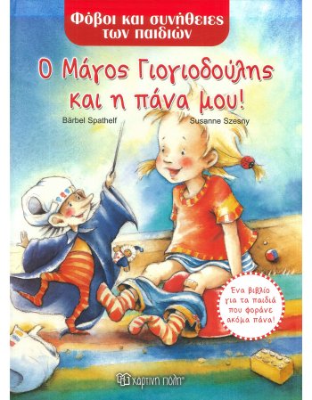 Ο ΜΑΓΟΣ ΓΙΟΓΙΟΔΟΥΛΗΣ ΚΑΙ Η ΠΑΝΑ ΜΟΥ!
