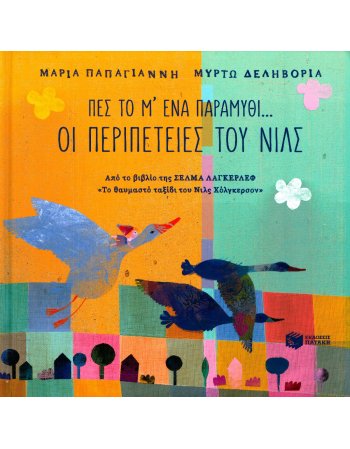 ΠΕΣ ΤΟ Μ΄ΕΝΑ ΠΑΡΑΜΥΘΙ ...ΟΙ ΠΕΡΙΠΕΤΕΙΕΣ ΤΟΥ ΝΙΛΣ