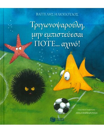 ΤΡΙΓΩΝΟΨΑΡΟΥΛΗ , ΜΗΝ ΕΜΠΙΣΤΕΥΕΣΑΙ ...ΠΟΤΕ ΑΧΙΝΟ
