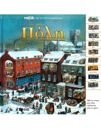 ΤΑΞΙΔΙ ΜΕ ΤΗ ΧΡΟΝΟΜΗΧΑΝΗ ΣΕ ΜΙΑ ΠΟΛΗ