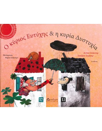 Ο ΚΥΡΙΟΣ ΕΥΤΥΧΗΣ ΚΑΙ Η ΚΥΡΙΑ ΔΥΣΤΥΧΙΑ