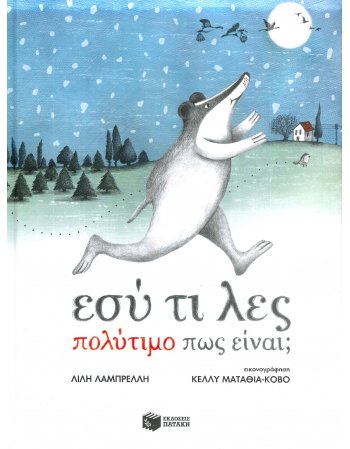 ΕΣΥ ΤΙ ΛΕΣ ΠΟΛΥΤΙΜΟ ΠΩΣ ΕΙΝΑΙ