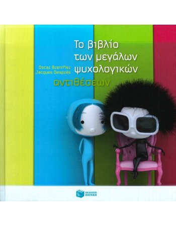 ΤΟ ΒΙΒΛΙΟ ΤΩΝ ΜΕΓΑΛΩΝ ΨΥΧΟΛΟΓΙΚΩΝ ΑΝΤΙΘΕΣΕΩΝ