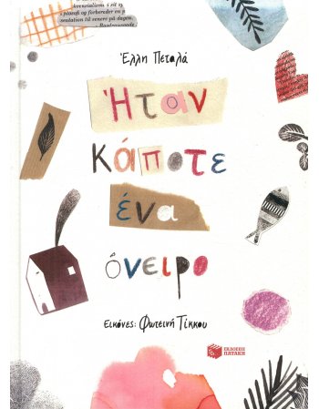 ΗΤΑΝ ΚΑΠΟΤΕ ΕΝΑ ΟΝΕΙΡΟ