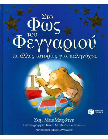 ΣΤΟ ΦΩΣ ΤΟΥ ΦΕΓΓΑΡΙΟΥ