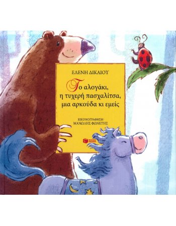 ΤΟ ΑΛΟΓΑΚΙ, Η ΤΥΧΕΡΗ ΠΑΣΧΑΛΙΤΣΑ, ΜΙΑ ΑΡΚΟΥΔΑ ΚΙ ΕΜΕΙΣ