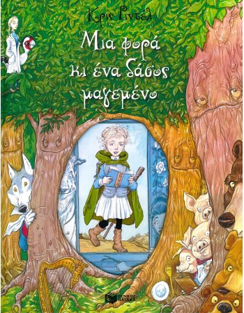 ΜΙΑ ΦΟΡΑ ΚΙ ΕΝΑ  ΔΑΣΟΣ ΜΑΓΕΜΕΝΟ