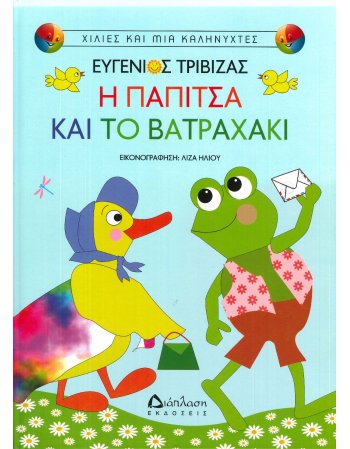 Η ΠΑΠΙΤΣΑ ΚΑΙ ΤΟ ΒΑΤΡΑΧΑΚΙ