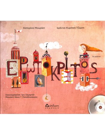 ΕΡΩΤΟΚΡΙΤΟΣ +CD