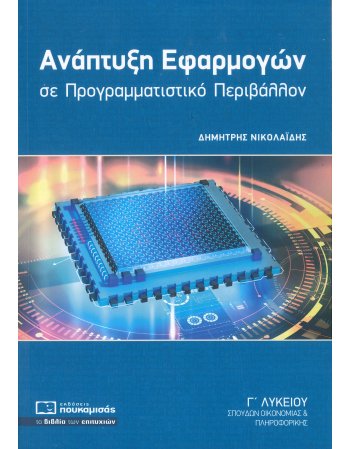 ΑΝΑΠΤΥΞΗ ΕΦΑΡΜΟΓΩΝ ΣΕ ΠΡΟΓΡΑΜΜΑΤΙΣΤΙΚΟ ΠΕΡΙΒΑΛΛΟΝ Γ' ΛΥΚΕΙΟΥ