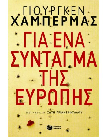 ΓΙΑ ΕΝΑ ΣΥΝΤΑΓΜΑ ΤΗΣ ΕΥΡΩΠΗΣ