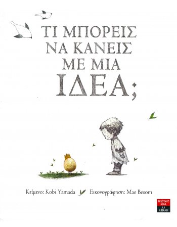 ΤΙ ΜΠΟΡΕΙΣ ΝΑ ΚΑΝΕΙΣ ΜΕ ΜΙΑ ΙΔΕΑ