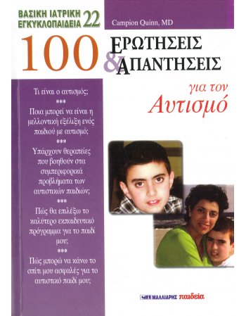 100 ΕΡΩΤΗΣΕΙΣ & ΑΠΑΝΤΗΣΕΙΣ ΓΙΑ ΤΟΝ ΑΥΤΙΣΜΟ