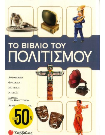 ΤΟ ΒΙΒΛΙΟ ΤΟΥ ΠΟΛΙΤΙΣΜΟΥ