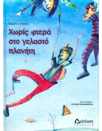 ΧΩΡΙΣ ΦΤΕΡΑ ΣΤΟ ΓΕΛΑΣΤΟ ΠΛΑΝΗΤΗ