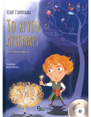 ΤΟ ΧΡΥΣΟ ΑΡΙΣΜΑΡΙ