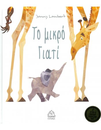 ΤΟ ΜΙΚΡΟ ΓΙΑΤΙ