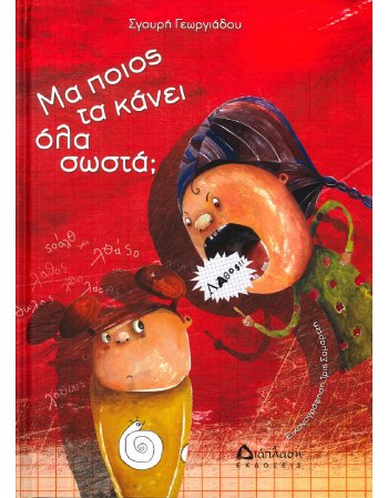 ΜΑ ΠΟΙΟΣ ΤΑ ΚΑΝΕΙ ΟΛΑ ΣΩΣΤΑ