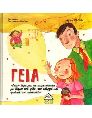 ΓΕΙΑ