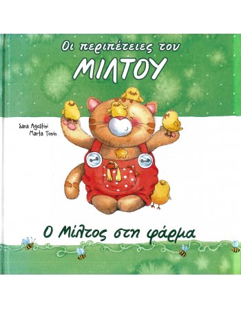 Ο ΜΙΛΤΟΣ ΣΤΗ ΦΑΡΜΑ