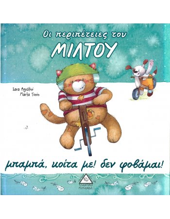 ΜΠΑΜΠΑ ΚΟΙΤΑΜΕ! ΔΕΝ ΦΟΒΑΜΑΙ!