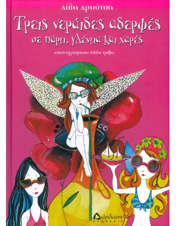 ΤΡΕΙΣ ΝΕΡΑΙΔΕΣ ΑΔΕΡΦΕΣ ΣΕ ΠΑΡΤΙ, ΓΛΕΝΤΙΑ ΚΑΙ ΧΑΡΕΣ