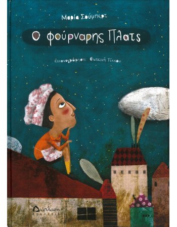 Ο ΦΟΥΡΝΑΡΗΣ ΠΛΑΤΣ