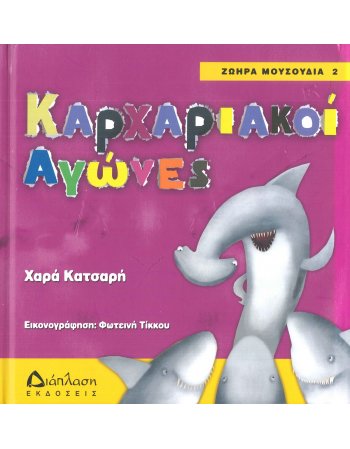 ΚΑΡΧΑΡΙΑΚΟΙ ΑΓΩΝΕΣ