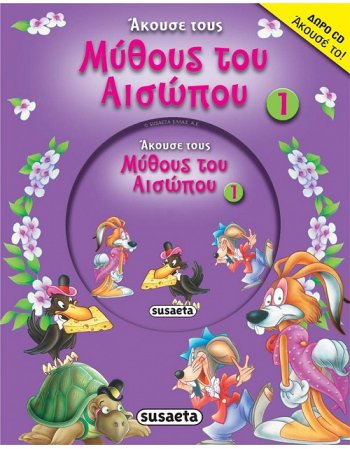 ΑΚΟΥΣΕ ΜΥΘΟΥΣ ΤΟΥ ΑΙΣΩΠΟΥ