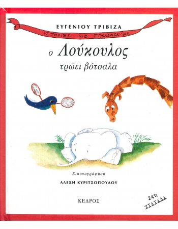 Ο ΛΟΥΚΟΥΛΟΣ ΤΡΩΕΙ ΒΟΤΣΑΛΑ