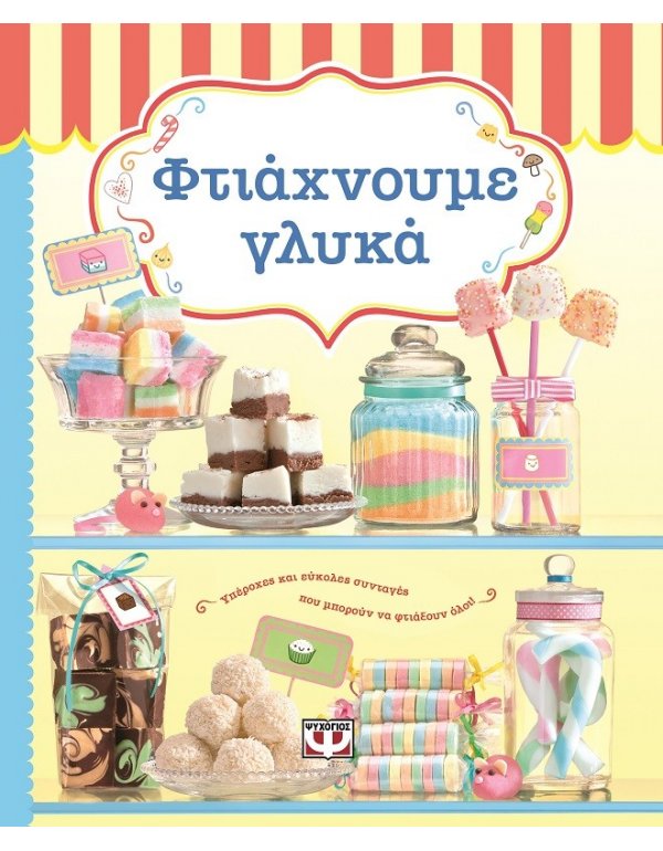 ΦΤΙΑΧΝΟΥΜΕ ΓΛΥΚΑ