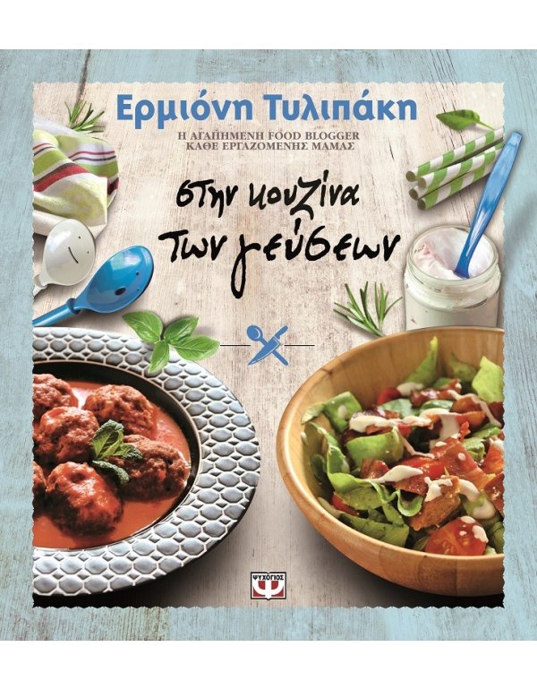 ΣΤΗΝ ΚΟΥΖΙΝΑ ΤΩΝ ΓΕΥΣΕΩΝ