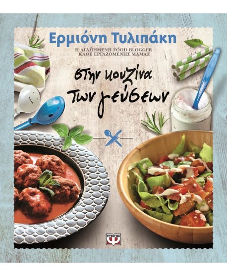 ΣΤΗΝ ΚΟΥΖΙΝΑ ΤΩΝ ΓΕΥΣΕΩΝ