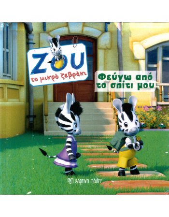 ΖΟΥ ΤΟ ΜΙΚΡΟ ΖΕΒΡΑΚΙ 2 : ΦΕΥΓΩ ΑΠΟ ΤΟ ΣΠΙΤΙ ΜΟΥ