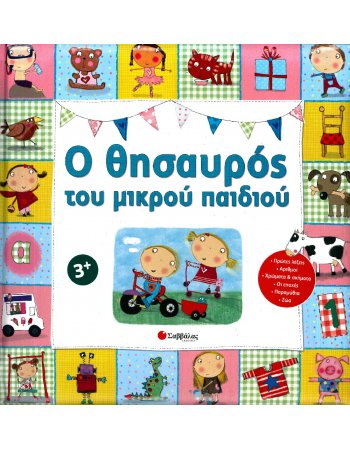 Ο ΘΗΣΑΥΡΟΣ ΤΟΥ ΜΙΚΡΟΥ ΠΑΙΔΙΟΥ