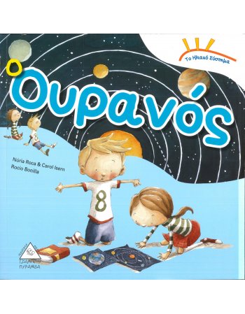 ΤΟ ΗΛΙΑΚΟ ΣΥΣΤΗΜΑ: Ο ΟΥΡΑΝΟΣ!