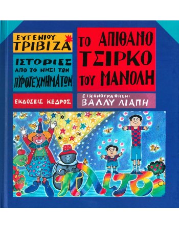 ΤΟ ΑΠΙΘΑΝΟ ΤΣΙΡΚΟ ΤΟΥ ΜΑΝΟΛΗ