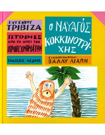 Ο ΝΑΥΑΓΟΣ ΚΟΚΚΙΝΟΤΡΙΧΗΣ