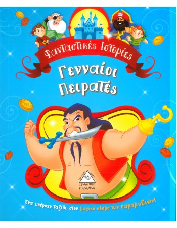 ΦΑΝΤΑΣΤΙΚΕΣ ΙΣΤΟΡΙΕΣ- ΓΕΝΝΑΙΟΙ ΠΕΙΡΑΤΕΣ