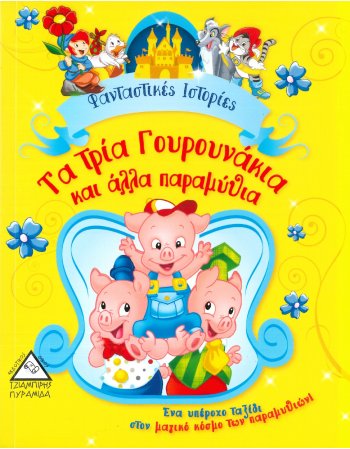 ΦΑΝΤΑΣΤΙΚΕΣ ΙΣΤΟΡΙΕΣ - ΤΑ ΤΡΙΑ ΓΟΥΡΟΥΝΑΚΙΑ ΚΑΙ ΑΛΛΑ...