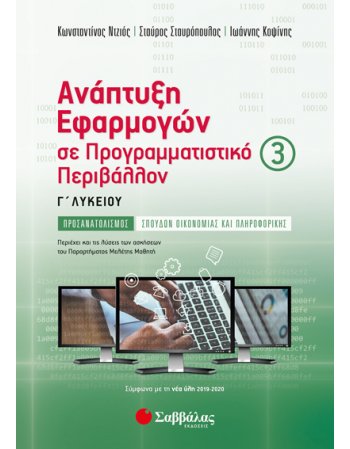 ΑΝΑΠΤΥΞΗ ΕΦΑΡΜΟΓΩΝ ΣΕ ΠΡΟΓΡΑΜΜΑΤΙΣΤΙΚΟ ΠΕΡΙΒΑΛΛΟΝ Γ' ΤΕΥΧΟΣ