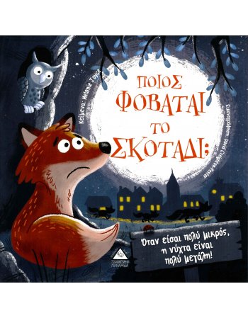 ΠΟΙΟΣ ΦΟΒΑΤΑΙ ΤΟ ΣΚΟΤΑΔΙ