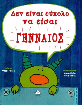 ΔΕΝ ΕΙΝΑΙ ΕΥΚΟΛΟ ΝΑ ΕΙΣΑΙ ΓΕΝΝΑΙΟΣ