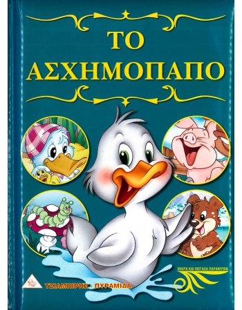 ΤΟ ΑΣΧΗΜΟΠΑΠΟ