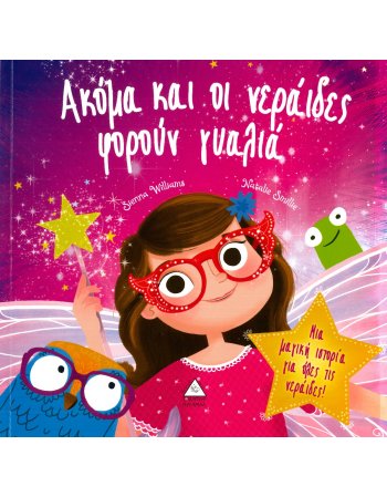 ΑΚΟΜΗ ΚΑΙ ΟΙ ΝΕΡΑΙΔΕΣ ΦΟΡΟΥΝ ΓΥΑΛΙΑ