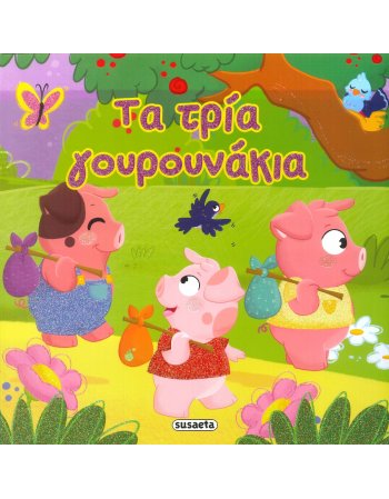 ΤΑ ΤΡΙΑ ΓΟΥΡΟΥΝΑΚΙΑ