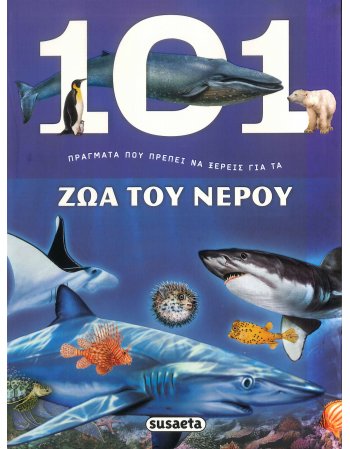 101 ΠΡΑΓΜΑΤΑ ΠΟΥ ΠΡΕΠΕΙ ΝΑ ΞΕΡΕΙΣ ΓΙΑ ΤΑ ΖΩΑ ΤΟΥ ΝΕΡΟΥ