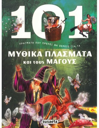 101 ΠΡΑΓΜΑΤΑ ΠΟΥ ΠΡΕΠΕΙ ΝΑ ΞΕΡΕΙΣ ΓΙΑ ΤΑ ΜΥΘΙΚΑ ΠΛΑΣΜΑΤΑ...